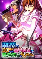 異世界で30歳になった童貞勇者は魔法使いになりました。