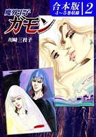 魔界王子ガモン《》（2） 4〜5巻収録