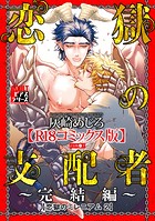 恋獄の支配者〜完結編〜（恋獄のミレニアム 2）