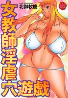 女教師淫虐穴遊戯