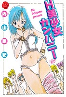 H美少女カンパニー