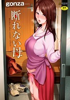 断れない母