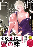 群れ落ちる白い花