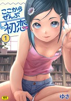 ここからぜんぶ初恋