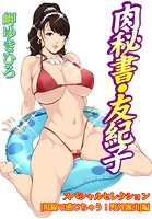 肉秘書・友紀子スペシャルセレクション編