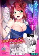 スク水着たまま満員電車〜先生の…お股ゴリゴリしてますぅ〜