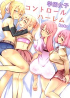 学園女子コントロールハーレム