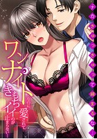 「ナカ、きゅっきゅって締まるな…」ワンナイトなのに愛されて、きもちイイのが止まらない…