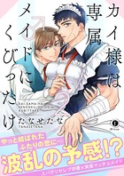 カイ様は専属メイド♂にくびったけ （2）