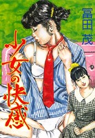 少女の快感