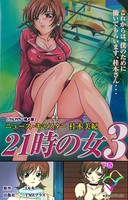 21時の女 3 下巻