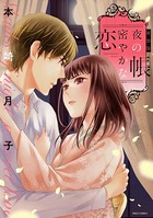 夜の帳 密やかな恋