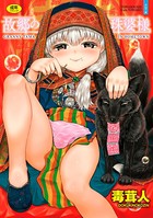 毒茸人のエロ漫画