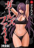 ガールズファイト