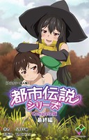 都市伝説  最終編