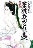 ケン月影の 柔肌みだれ壺