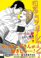 初恋エロスはアルデンテ  下巻