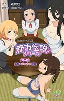 都市伝説 其の陸 集結！エロカワ怪異