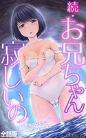 続・お兄ちゃん寂しいの 妹との幸せな生活に友達姉妹がやって来て…