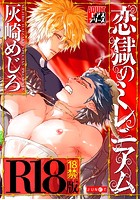 恋獄のミレニアム