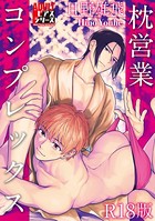 日野雄飛のエロ漫画