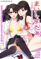 まいしすたぁ〜美人姉妹に（心も身体も）挟まれてます！？
