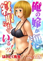 俺の嫁が海で寝取られているッ！