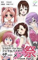 ちちのや TheBset フェラ＆パイずりザーメン祭 Part.2