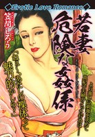 Erotic Love Romance 若妻 危険な姦係