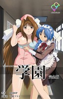 学園