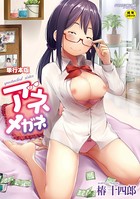 アネメガネ FANZA限定版