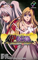 姫奴● 双子の麗姫を襲う魔調教の宴