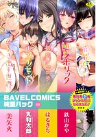 BAVELCOMICS純愛パック 01【FANZA限定版】