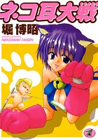ネコ耳大戦