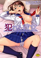 犯れる彼女