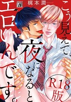 こう見えて、夜になるとエロいんです。