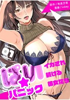ぱい☆パニック 〜イカされ続ける彼女たち〜