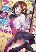 大空若葉のエロ漫画