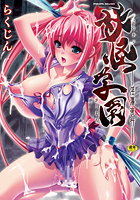 妖怪学園―淫蕩夜行―