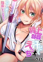 陸上部員と汗だくえっち〜コーチ！指導してください！ 1