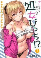 ヤレちゃうギャルは処女びっち！？ 〜ハジメテは変態ヤロウと〜