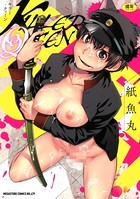 紙魚丸のエロ漫画