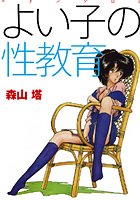 よい子の性教育