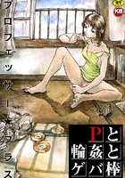 プロフェッサー☆プラスのエロ漫画