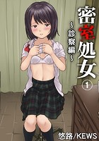 密室処女〜診察編〜 1