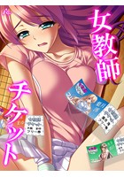 女教師チケット 第1巻