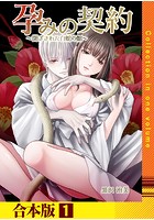 孕みの契約 〜閉ざされた白蛇の館〜 1巻