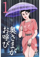 奥さまがお呼び 1