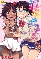 虹色ばっどえんど