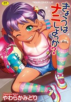 きょうはナニしよっか？